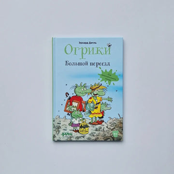 Огрики. Большой переезд