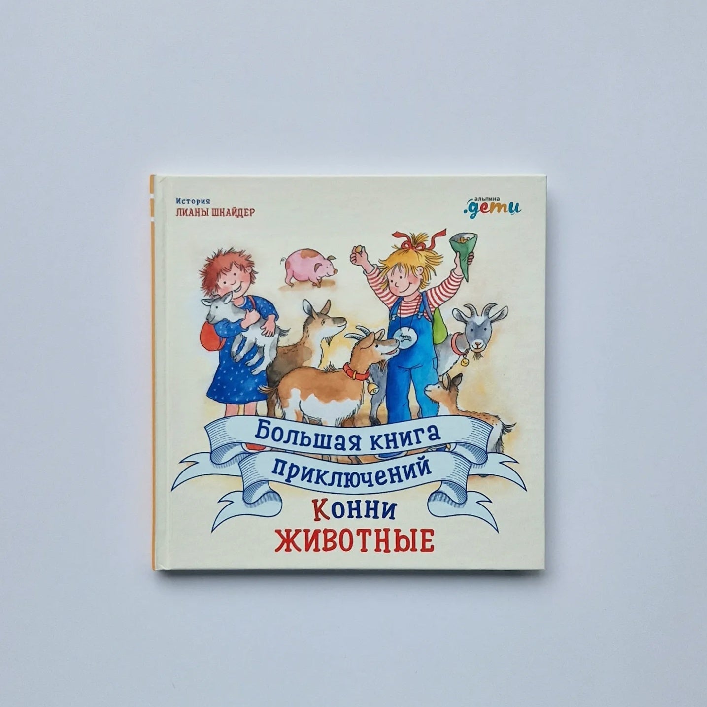 Большая книга приключений Конни. Животные