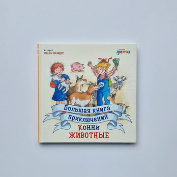 Большая книга приключений Конни. Животные