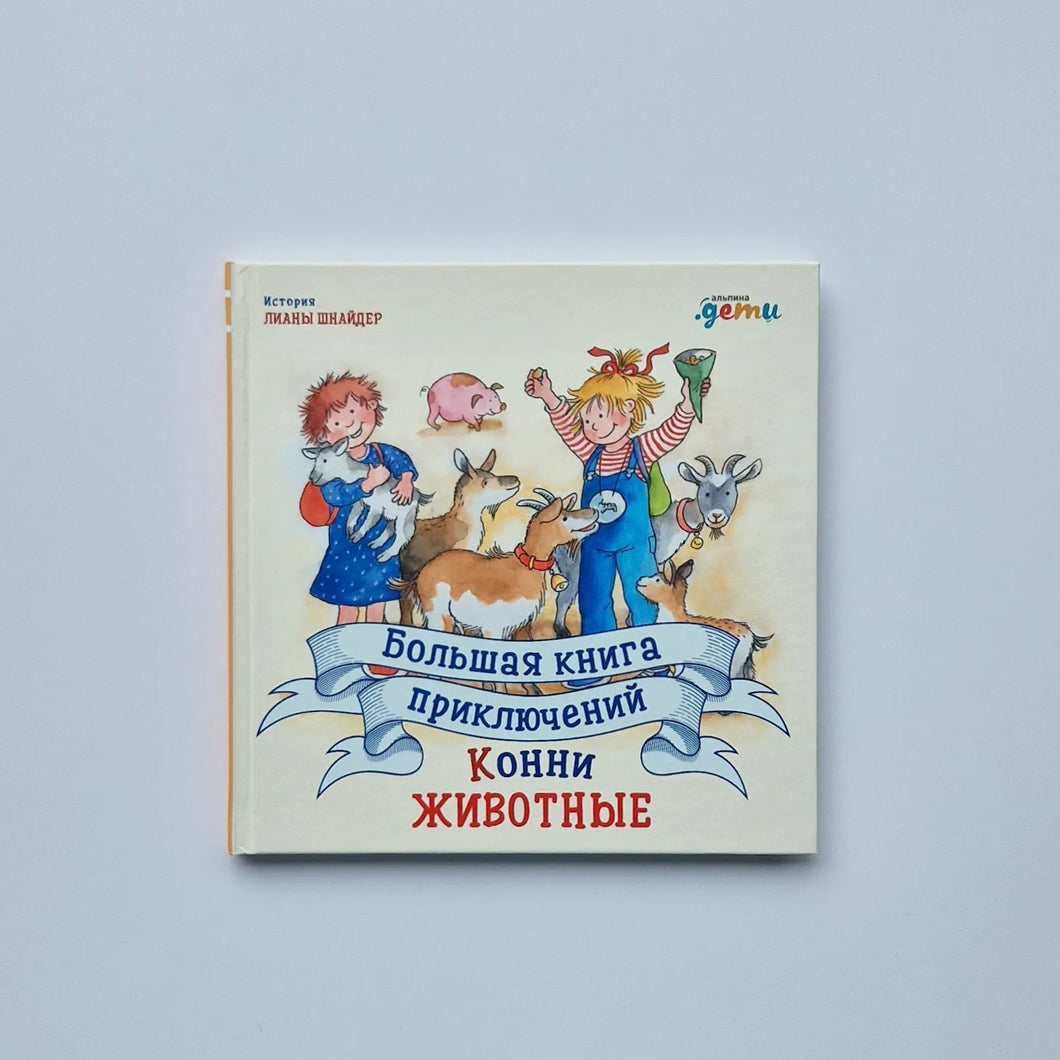 Большая книга приключений Конни. Животные