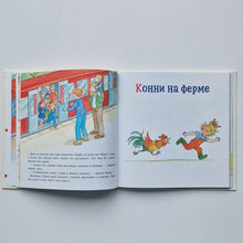 Загрузить изображение в средство просмотра галереи, Большая книга приключений Конни. Животные
