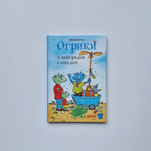 Загрузить изображение в средство просмотра галереи, Огрики и непорядок с соседом
