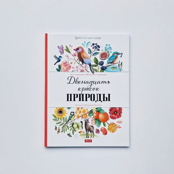 Двенадцать красок природы