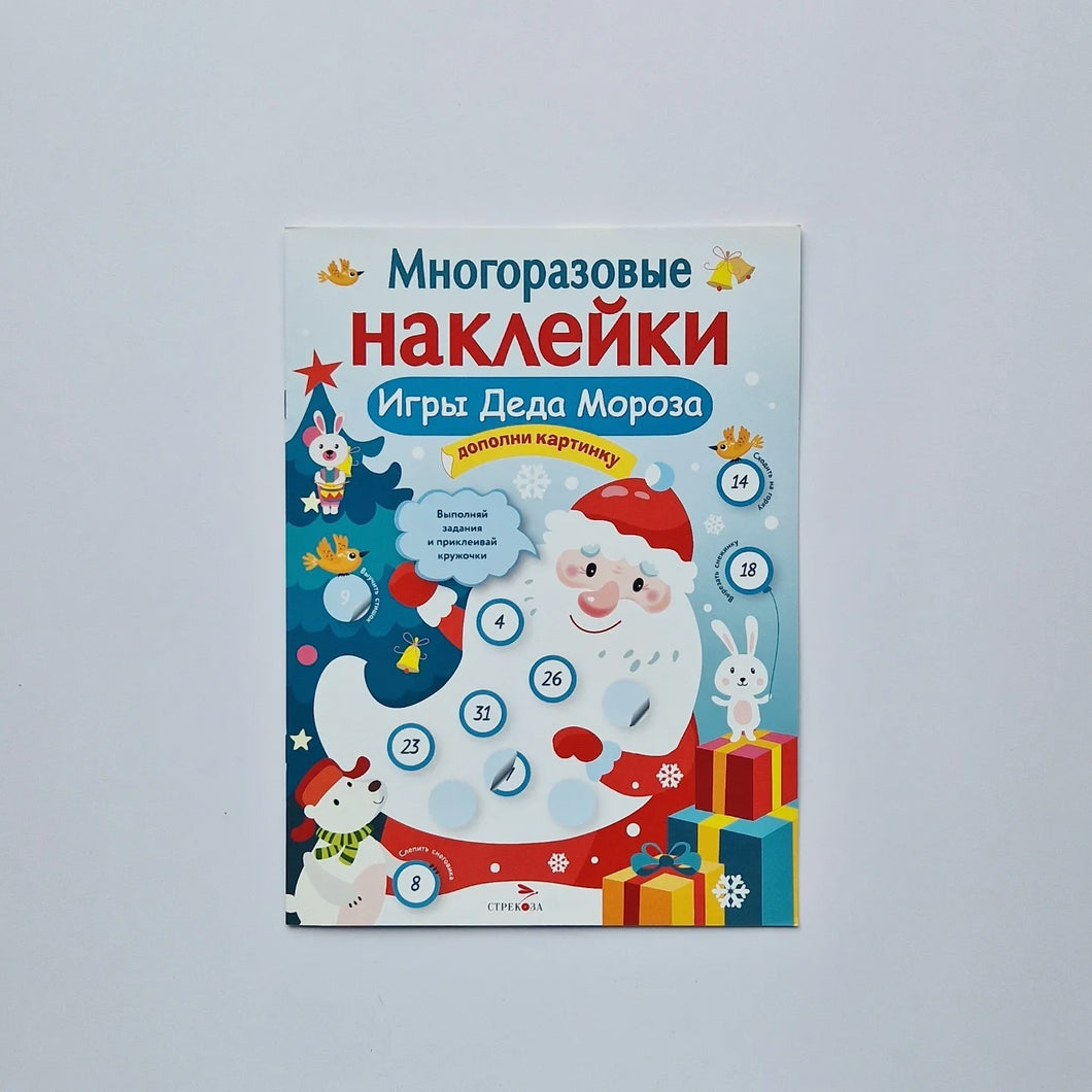 Многоразовые наклейки. Игры Деда Мороза