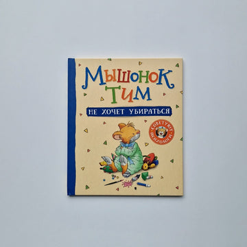 Мышонок Тим не хочет убираться