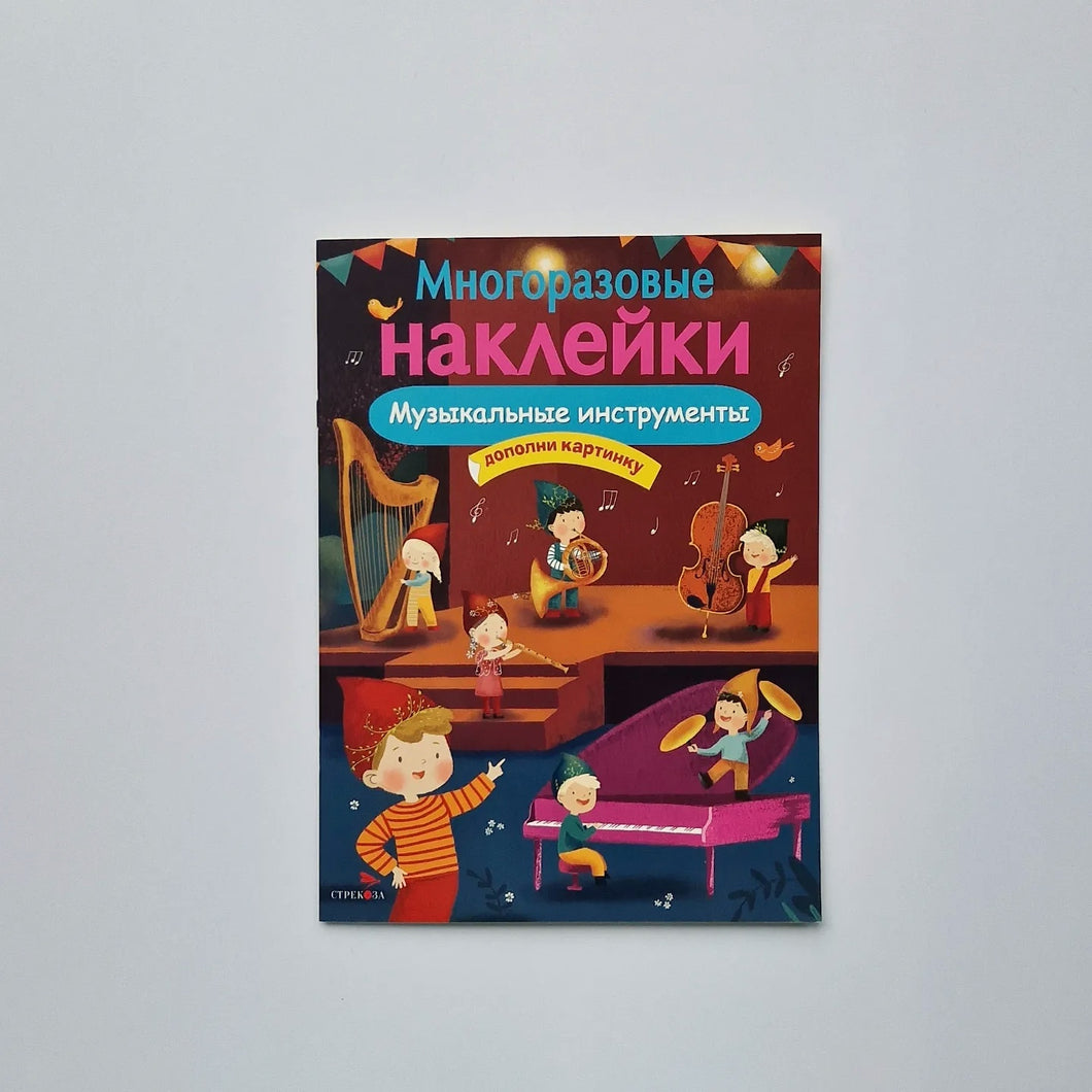 Многоразовые наклейки. Музыкальные инструменты