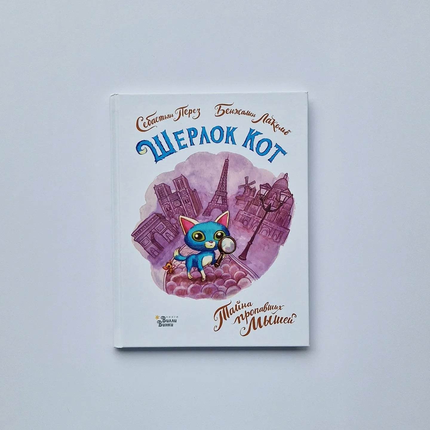 Шерлок Кот. Тайна пропавших мышей