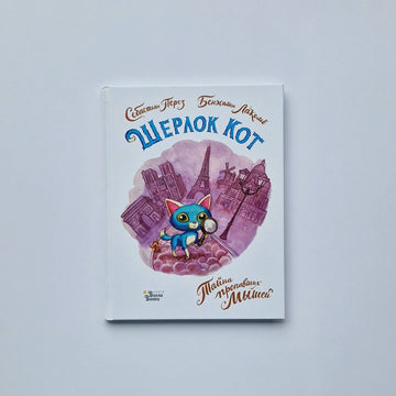 Шерлок Кот. Тайна пропавших мышей