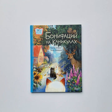 Бонифаций на каникулах