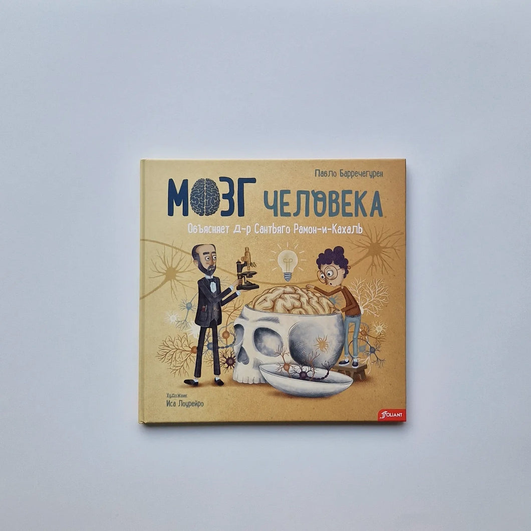 Мозг человека. Объясняет доктор Сантьяго Рамон-и-Кахаль