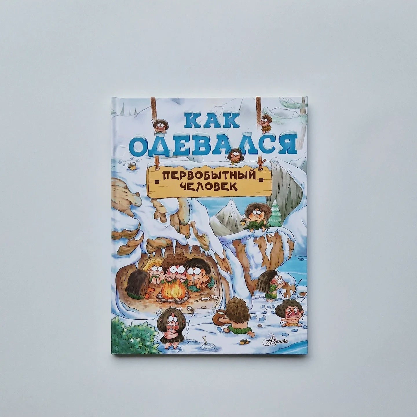 Как одевался первобытный человек