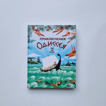 Приключения Одиссея