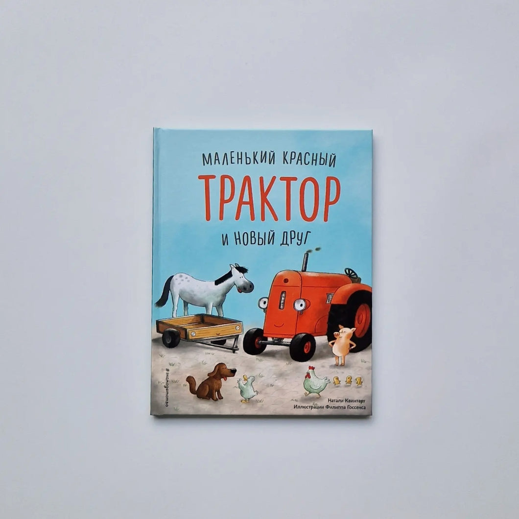 Маленький красный Трактор и новый друг
