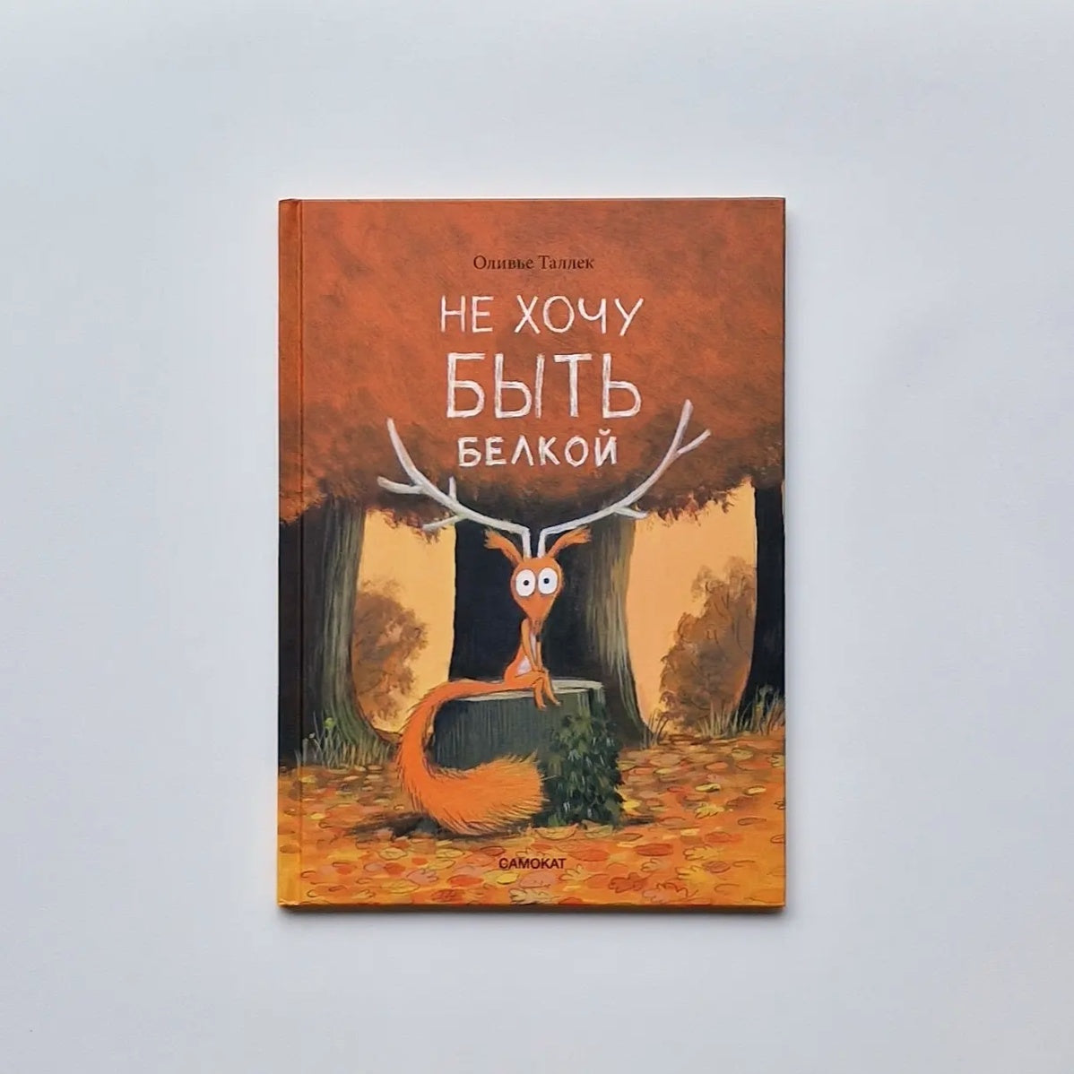 I don't want to be a squirrel