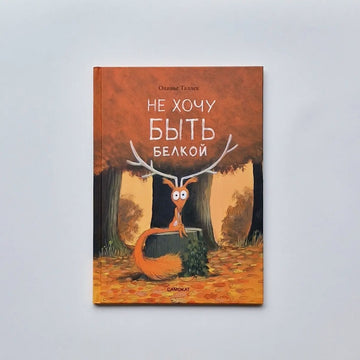 I don't want to be a squirrel