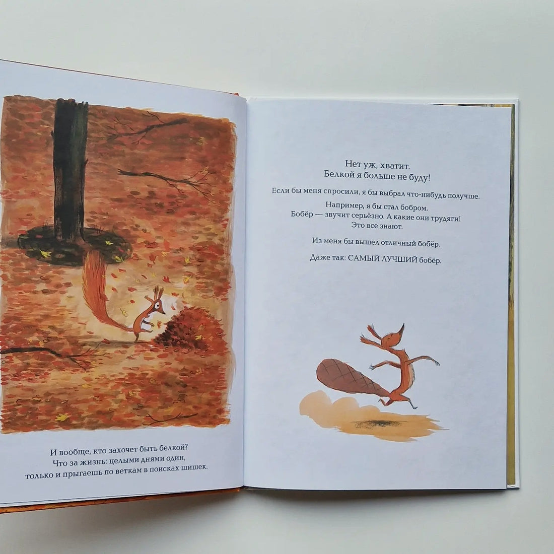 Не хочу быть белкой