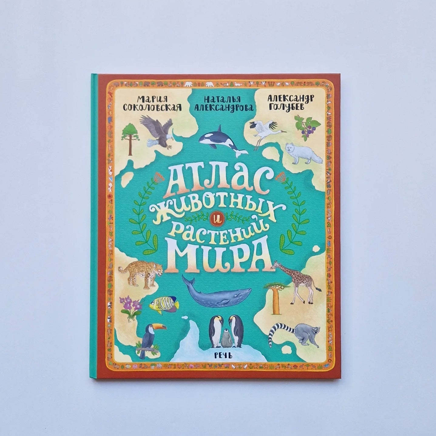 Атлас животных и растений мира