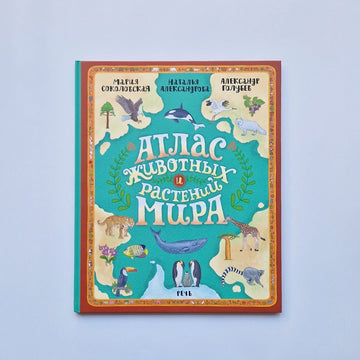 Атлас животных и растений мира