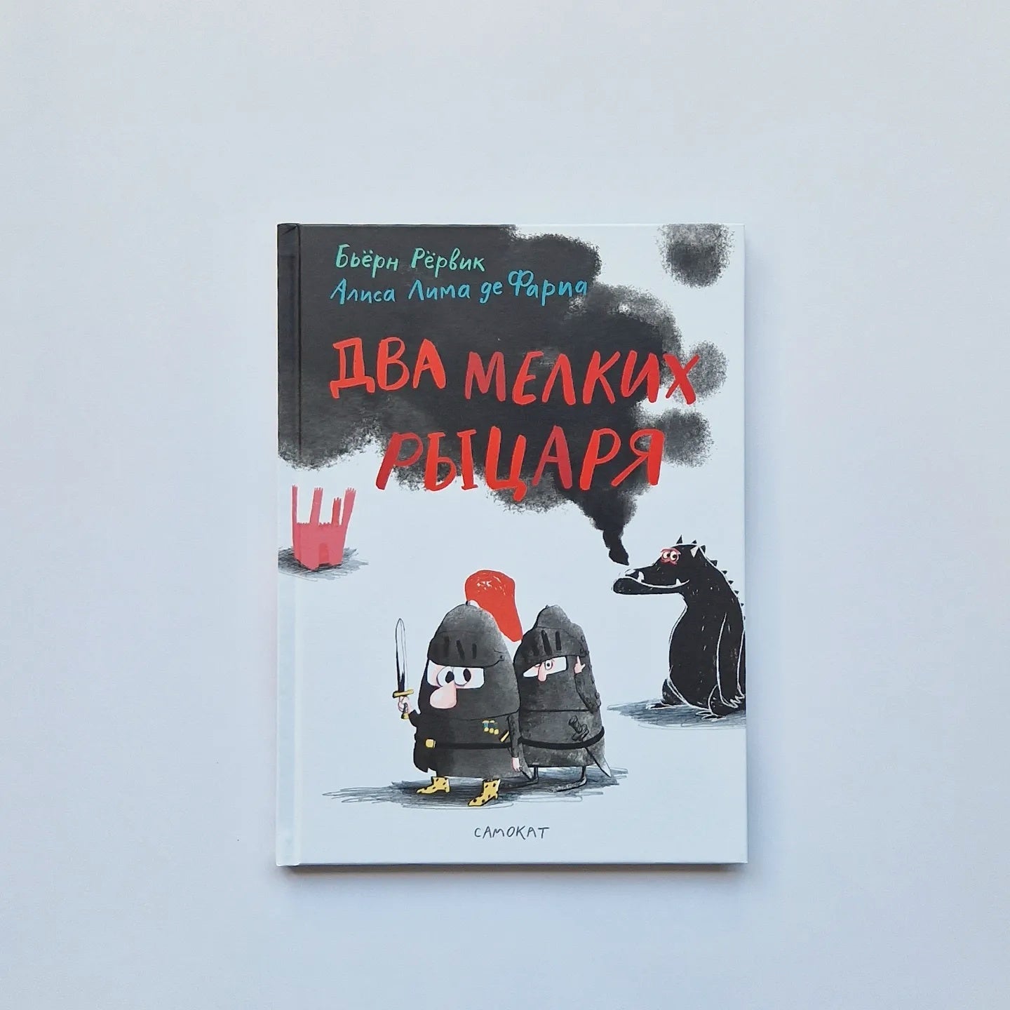 Два мелких рыцаря