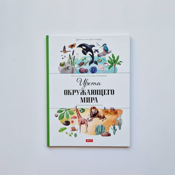 Цвета окружающего мира