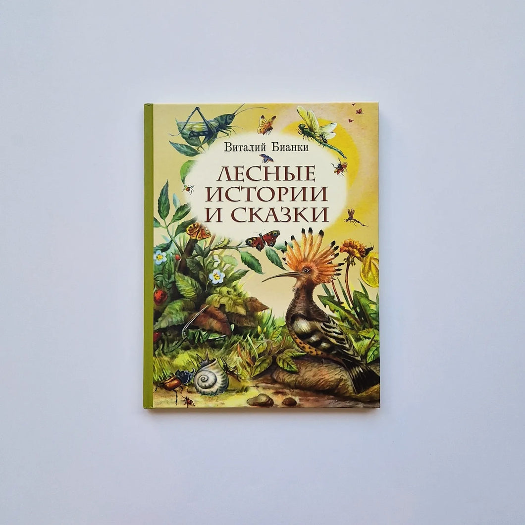 Лесные истории и сказки