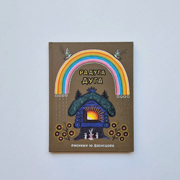 Радуга-дуга