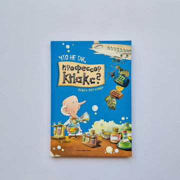 Что не так, профессор Кнакс? Книга-путаница