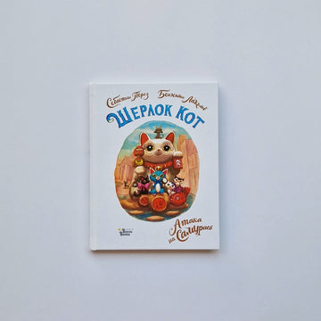 Шерлок Кот. Атака на самураев