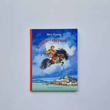 The Little Humpbacked Horse