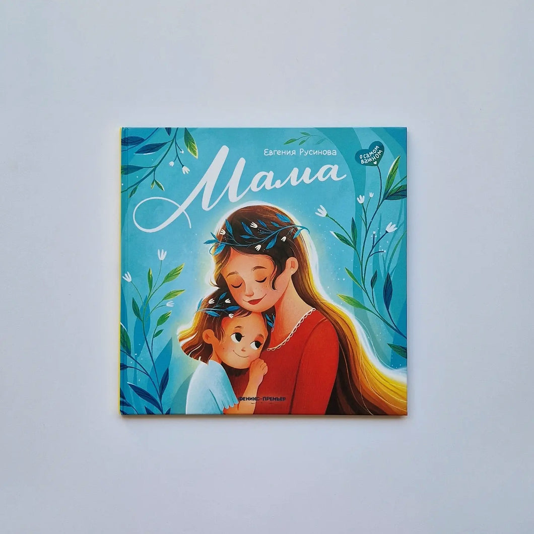 Мама. История настоящей любви