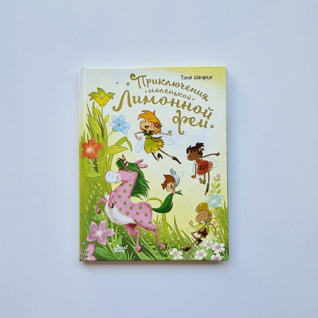 Приключения маленькой Лимонной феи