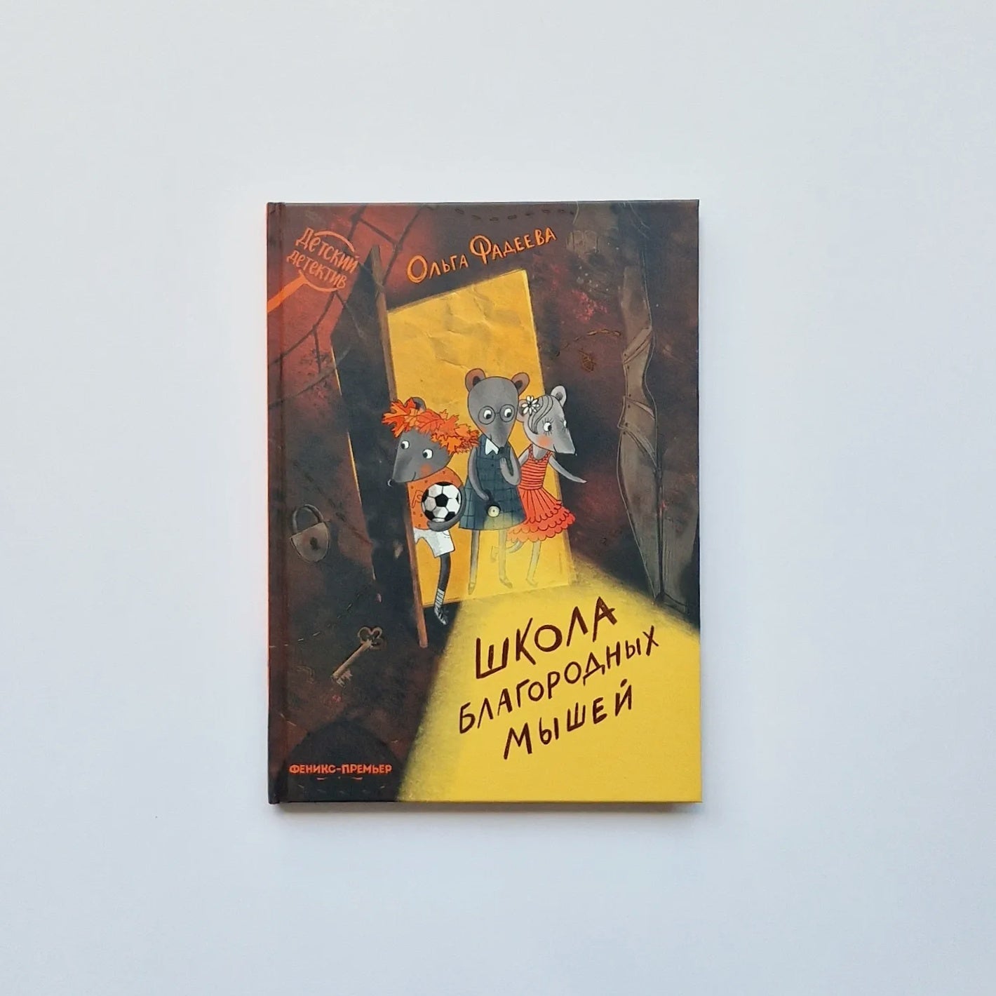 Школа благородных мышей