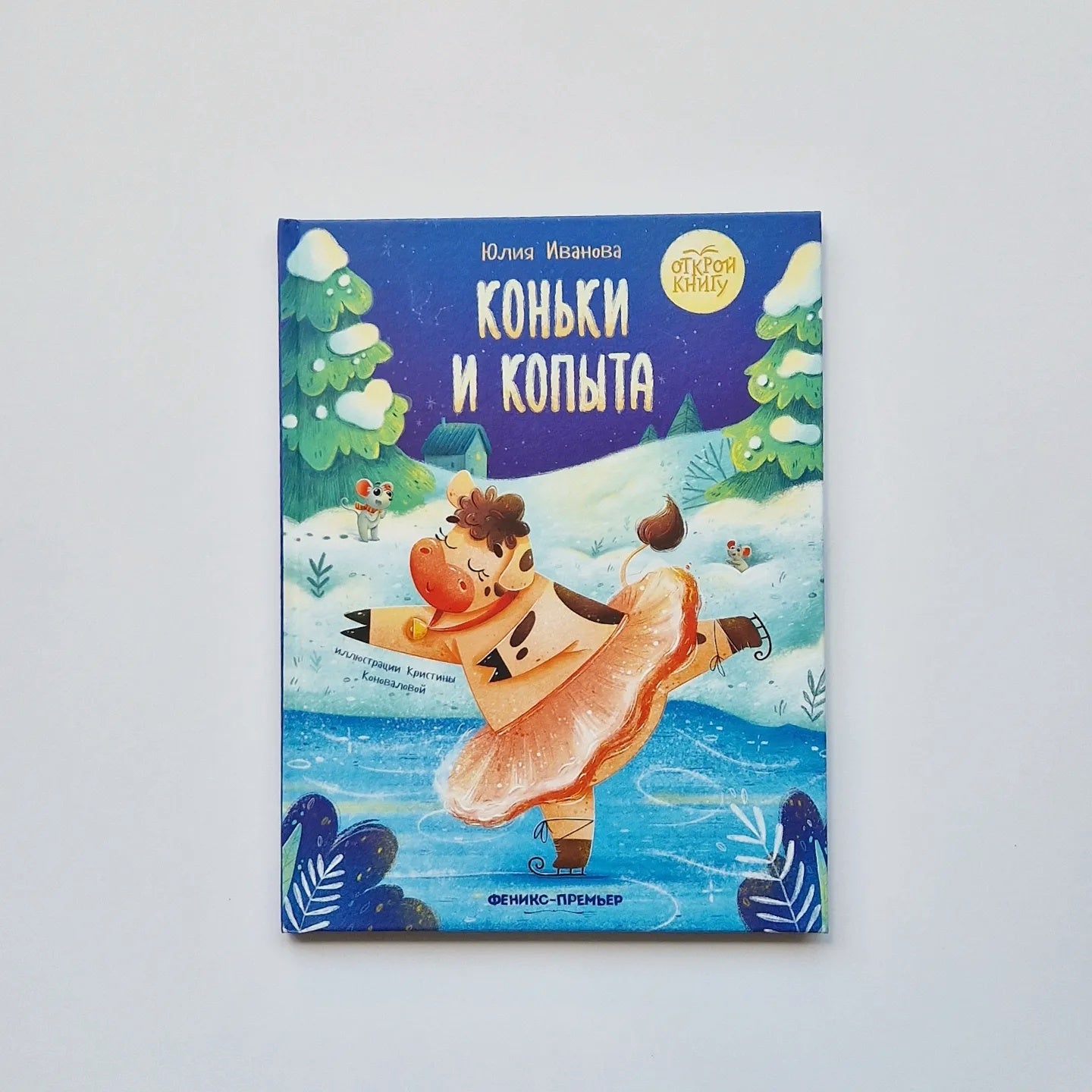 Коньки и копыта