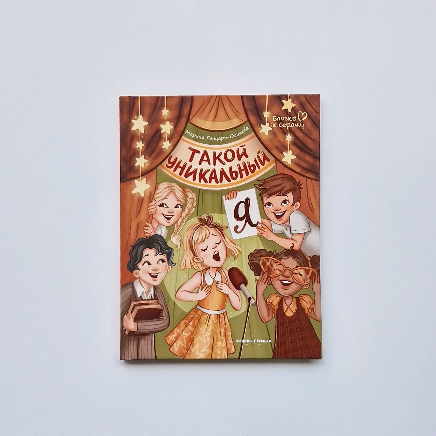 Такой уникальный я