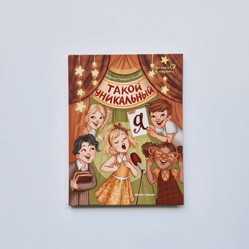 Такой уникальный я