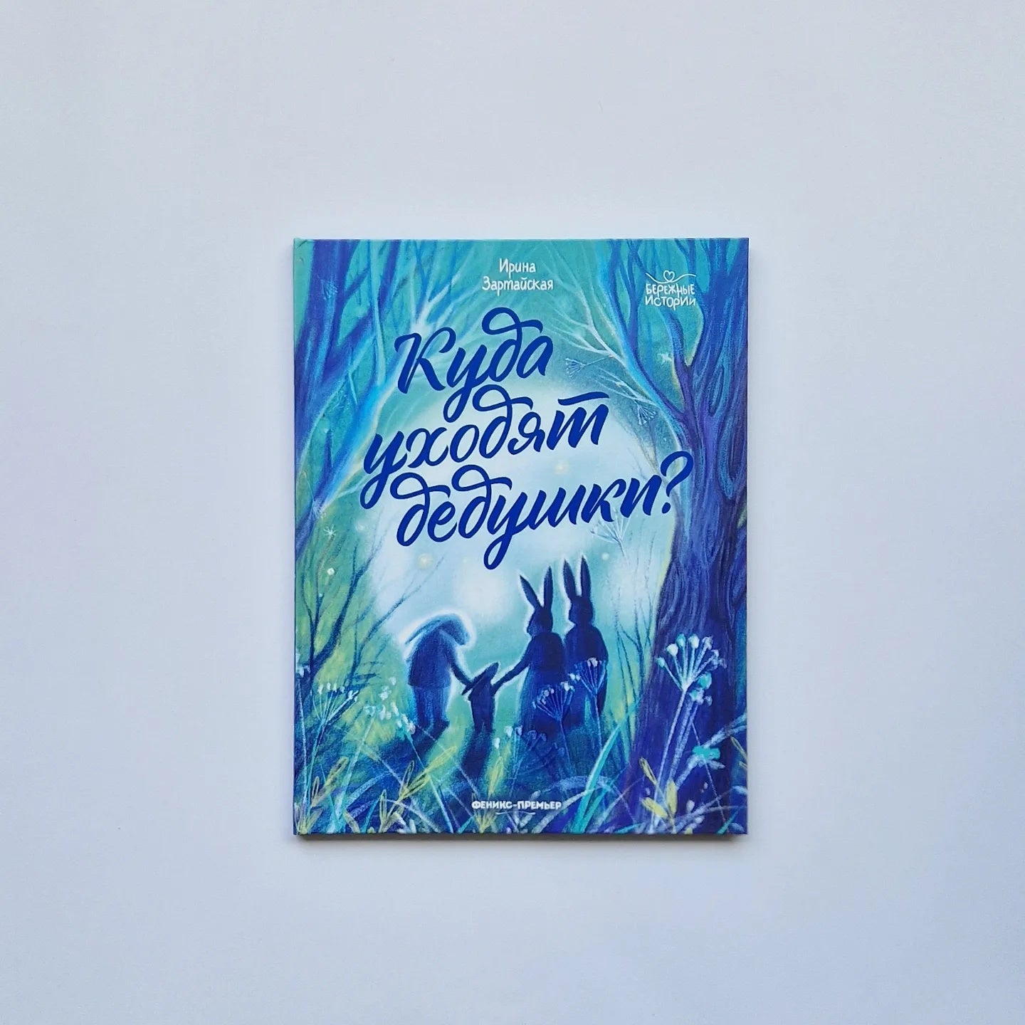 Куда уходят дедушки?