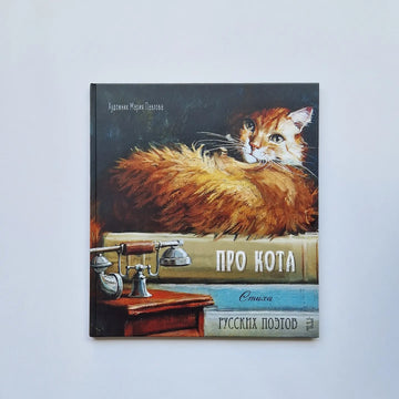 Про кота. Стихи русских поэтов