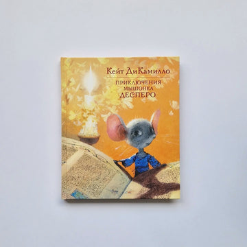 Приключения мышонка Десперо