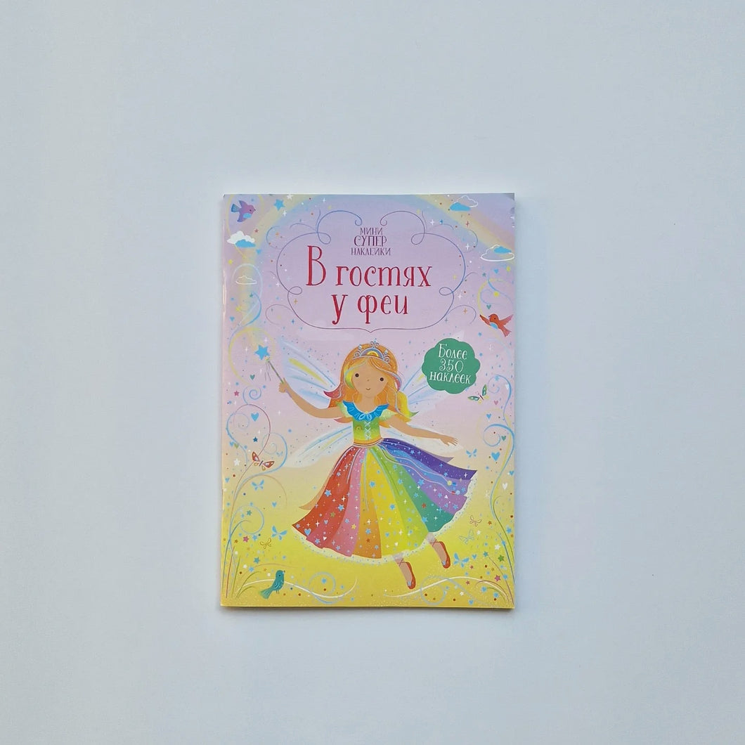 В гостях у феи