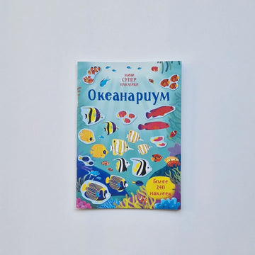 Океанариум