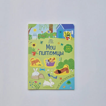 Мои питомцы