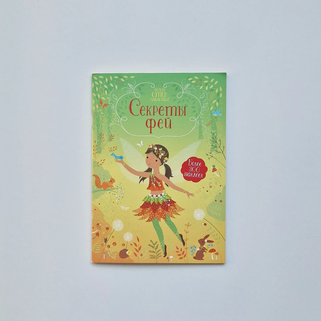 Секреты фей