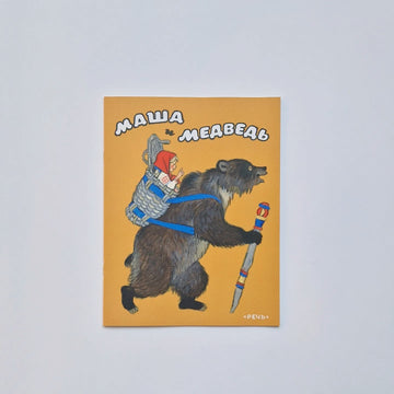Masha and the Bear
