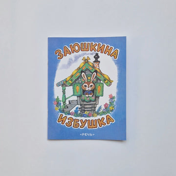 Заюшкина избушка