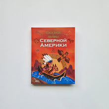 Загрузить изображение в средство просмотра галереи, Сказки и мифы Северной Америки
