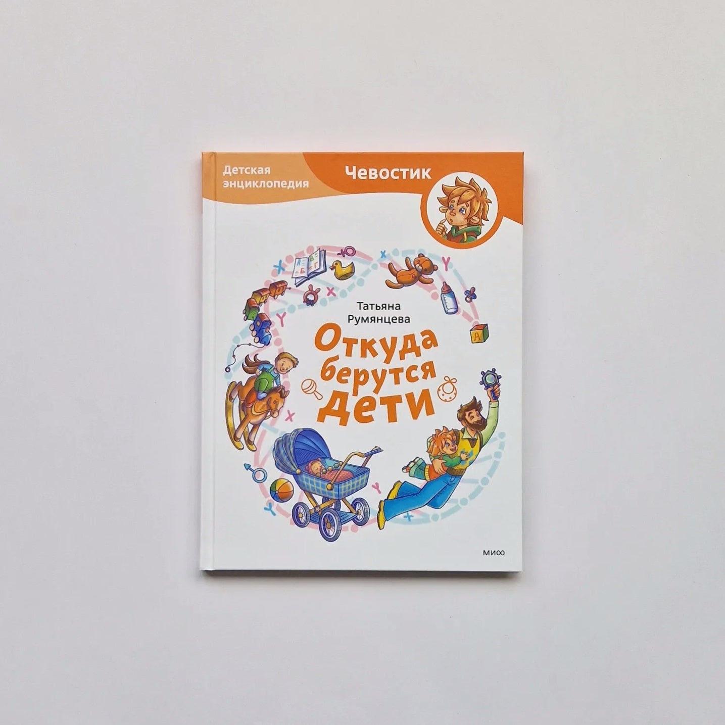 Откуда берутся дети. Детская энциклопедия