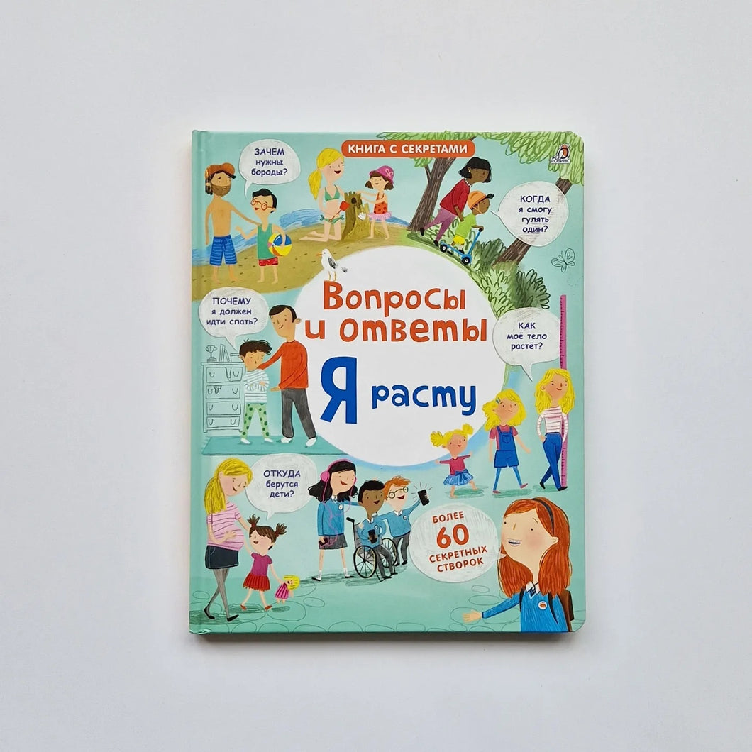Вопросы и ответы. Я расту
