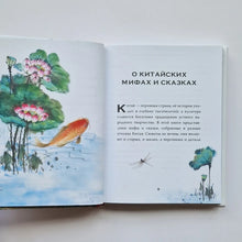Загрузить изображение в средство просмотра галереи, Китайские мифы для детей
