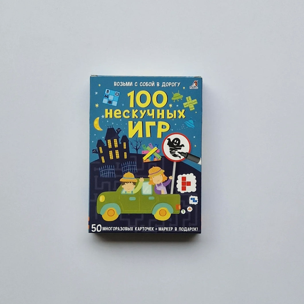 100 нескучных игр. Карточки