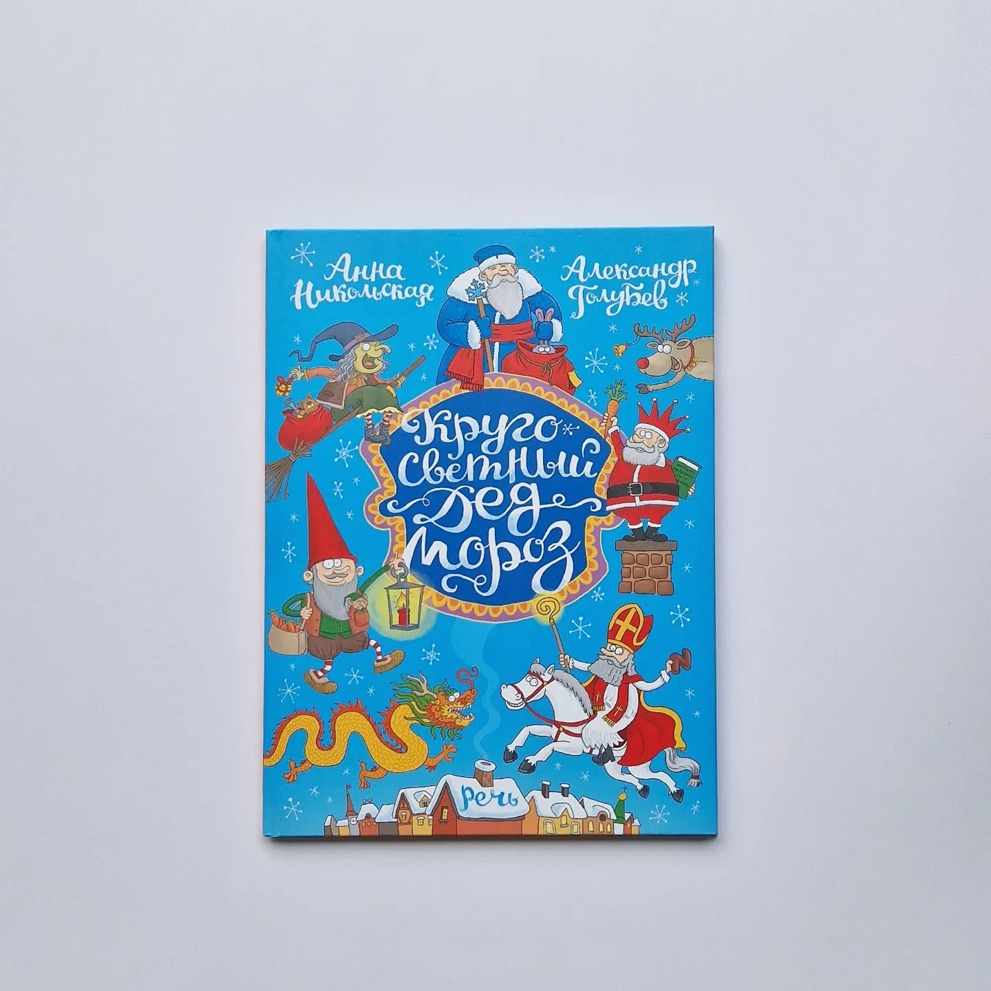 Кругосветный дед Мороз